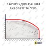 Карниз для ванны Triton Скарлетт 167х96 Усиленный 20 мм MrKARNIZ фото 1