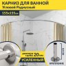 Карниз для ванной Угловой Радиусный Дуга 155х155 Усиленный 20 мм фото 1