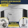 Карниз для ванной Угловой Асимметричный Дуга 150х95 (Усиленный 25 мм) MrKARNIZ фото 1