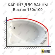 Карниз для ванны Radomir Бостон 150х100 Усиленный 25 мм MrKARNIZ