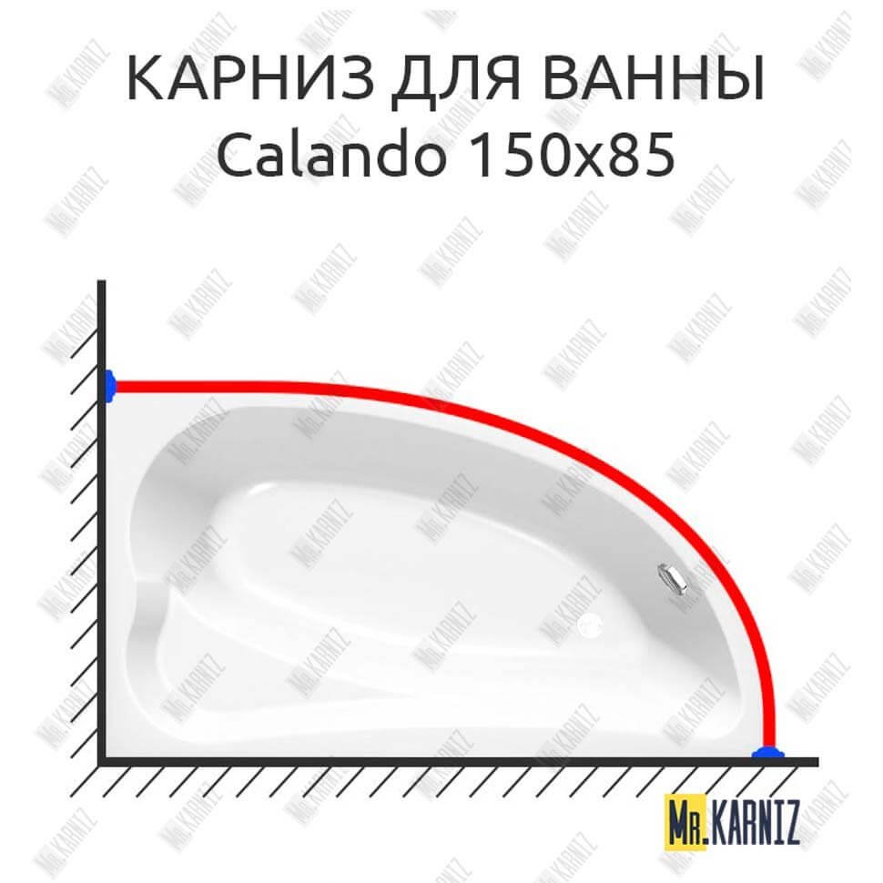 Карниз для ванны Kolpa-San Calando 150х85 Усиленный 20 мм MrKARNIZ Карниз для ванны Kolpa-San Calando 150х85 Усиленный 20 мм MrKARNIZ