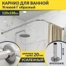 Карниз для ванной Угловой Г образный 120х100 Усиленный 20 мм фото 1