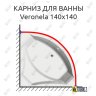 Карниз для ванны Vagnerplast Veronela 140х140 Усиленный 20 мм MrKARNIZ фото 1