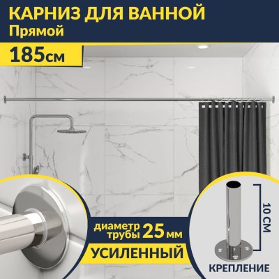 Карниз для ванной Прямой 185 Усиленный 25 мм MrKARNIZ