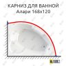 Карниз для ванной Vannesa Алари 168х120 Усиленный 20 мм MrKARNIZ фото 1