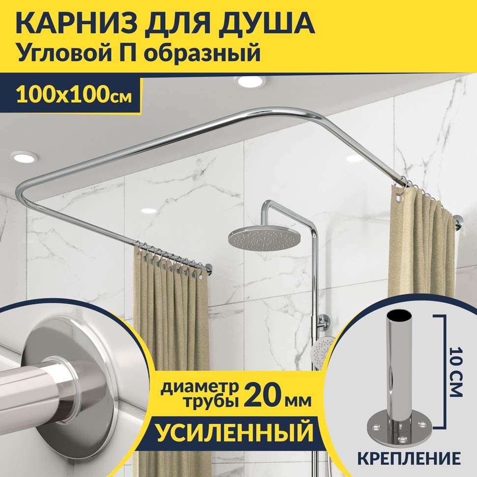 апрпр Карниз для душа П-образный 100х100 апрпр Карниз для душа П-образный 100х100