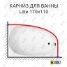 Карниз для ванны Am.Pm Like 170х110 Усиленный 20 мм MrKARNIZ фото 1