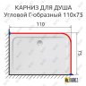 Карниз для душа Угловой Г образный 110х75 Усиленный 25 мм MrKARNIZ фото 2