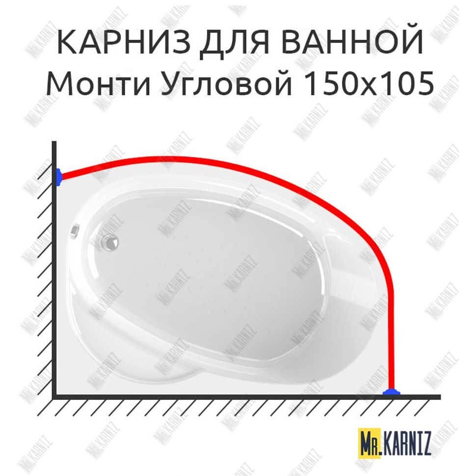 Карниз для ванной Vannesa Монти Угловой 150х105 Усиленный 20 мм MrKARNIZ Карниз для ванной Vannesa Монти Угловой 150х105 Усиленный 20 мм MrKARNIZ