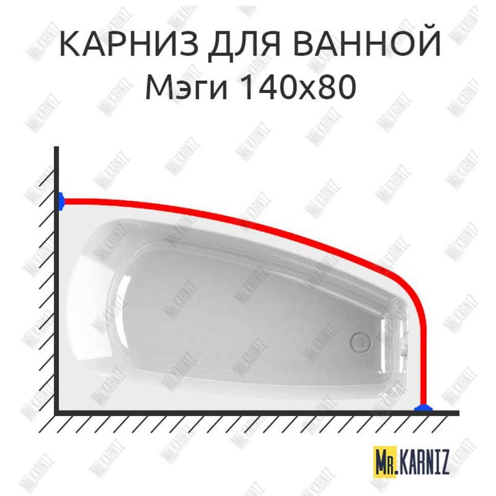 Карниз для ванной Vannesa Мэги 140х80 Усиленный 20 мм MrKARNIZ Карниз для ванной Vannesa Мэги 140х80 Усиленный 20 мм MrKARNIZ