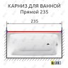 Карниз для ванной Прямой 235 Усиленный 25 мм MrKARNIZ фото 2