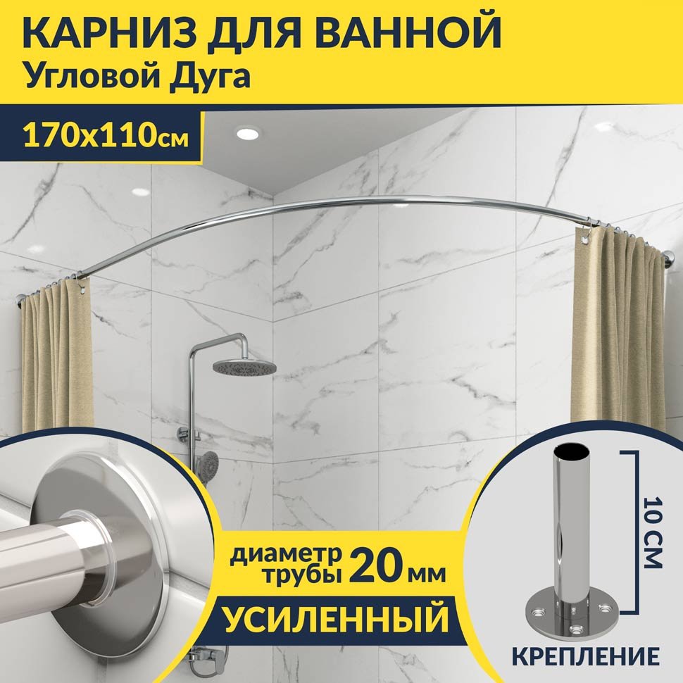 Карниз для ванной Угловой Асимметричный Дуга 170х110 Усиленный 20 мм