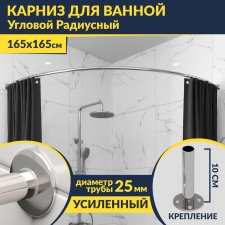 Карниз для ванной Угловой Дуга 165х165 Усиленный 25 мм MrKARNIZ