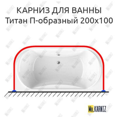 Карниз для ванны Radomir Титан П-образный 200х100 Усиленный 25 мм MrKARNIZ