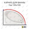 Карниз для ванны Santek Гоа 150х100 Усиленный 20 мм MrKARNIZ фото 1