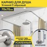 Карниз для душа П-образный 70х70 Усиленный 20 мм MrKARNIZ фото 1