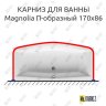 Карниз для ванны Ravak Magnolia П-образный 170х86 Усиленный 20 мм MrKARNIZ фото 1