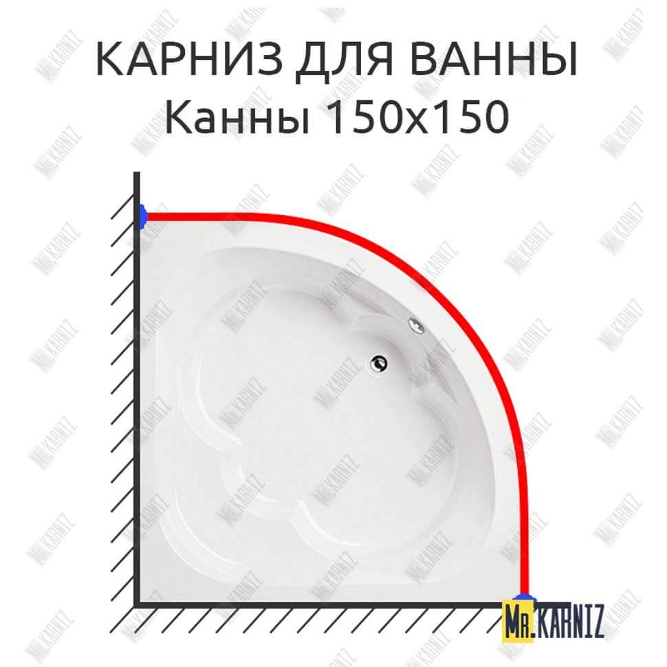 Карниз для ванны Santek Канны 150х150 Усиленный 20 мм MrKARNIZ Карниз для ванны Santek Канны 150х150 Усиленный 20 мм MrKARNIZ
