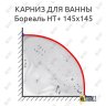 Карниз для ванны Цвет и стиль Бореаль НТ 145х145 Усиленный 20 мм MrKARNIZ фото 1