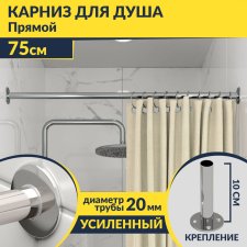 Карниз для ванной Прямой 75 Усиленный 20 мм
