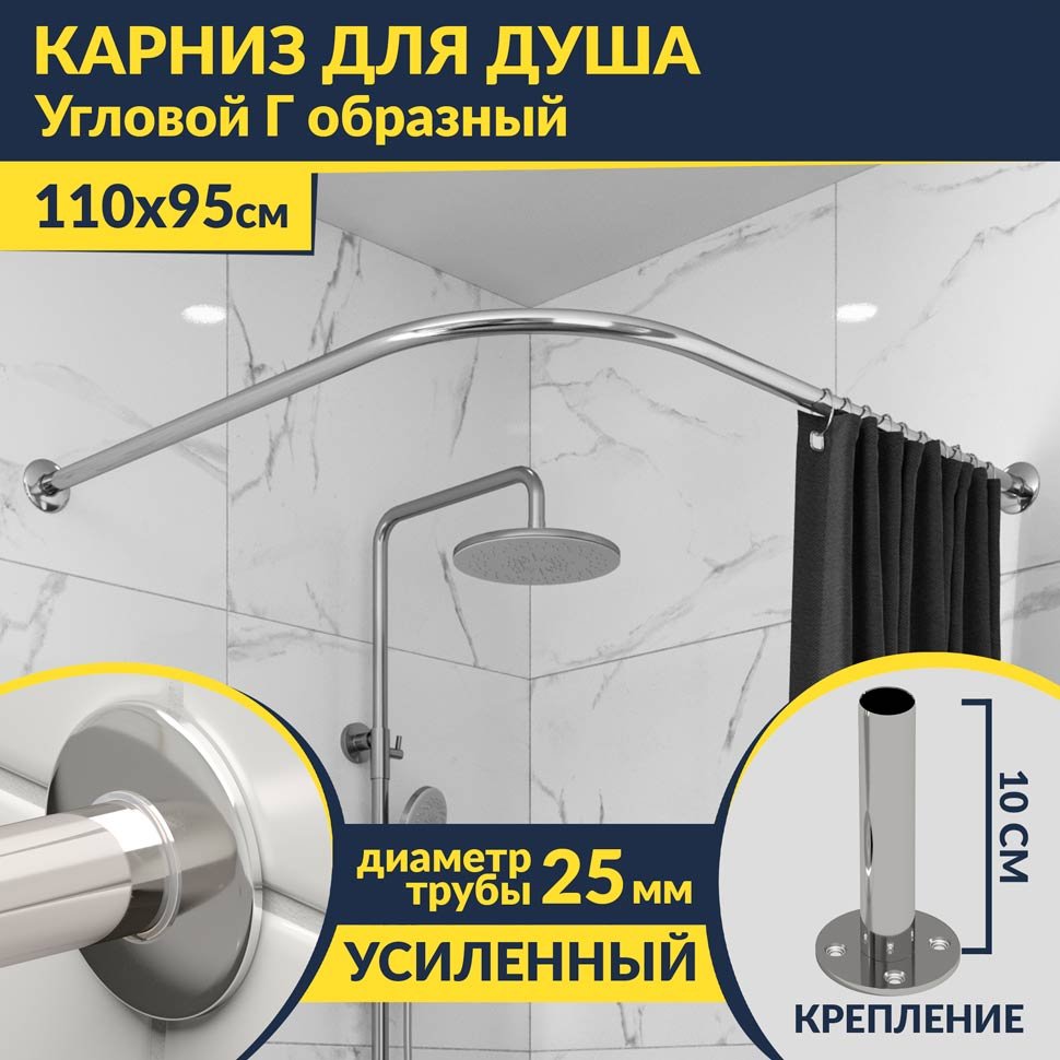 Карниз для душа Угловой Г образный 110х95 Усиленный 25 мм MrKARNIZ
