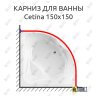 Карниз для ванны Cezares Cetina 150х150 (Усиленный 25 мм) MrKARNIZ фото 1