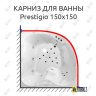 Карниз для ванны Polla Prestigio 150х150 Усиленный 20 мм MrKARNIZ фото 1