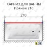 Карниз для ванной Прямой 210 Усиленный 20 мм фото 2