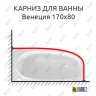 Карниз для ванны Эстет Венеция 170х80 Усиленный 20 мм MrKARNIZ фото 1