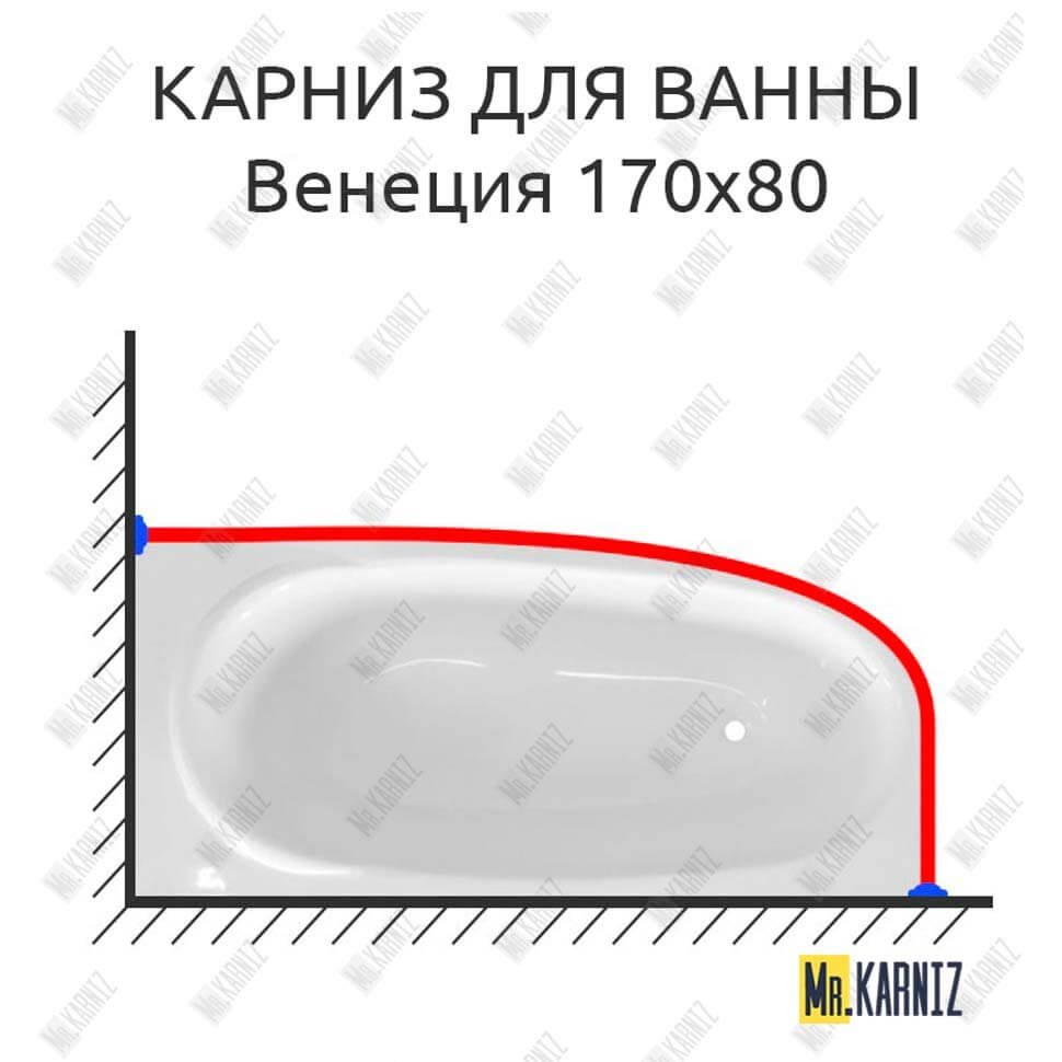 Карниз для ванны Эстет Венеция 170х80 Усиленный 20 мм MrKARNIZ Карниз для ванны Эстет Венеция 170х80 Усиленный 20 мм MrKARNIZ