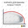 Карниз для ванны Balteco Eclipse 150х95 Усиленный 20 мм MrKARNIZ фото 1