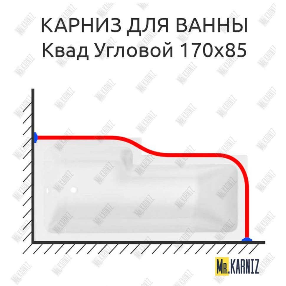 Карниз для ванны Sensea Квад Угловой 170х85 Усиленный 20 мм MrKARNIZ Карниз для ванны Sensea Квад Угловой 170х85 Усиленный 20 мм MrKARNIZ
