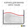 Карниз для ванны Alex Baitler Orta Передний борт 150х90 Усиленный 20 мм MrKARNIZ фото 1