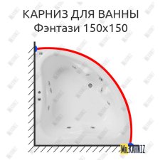Карниз для ванны Bach Фэнтази 150х150 Усиленный 25 мм MrKARNIZ