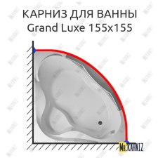 Карниз для ванны 1 MarKa Grand Luxe 155х155 Усиленный 25 мм MrKARNIZ