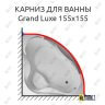 Карниз для ванны Aima Design Grand Luxe 155х155 (Усиленный 25 мм) MrKARNIZ фото 1