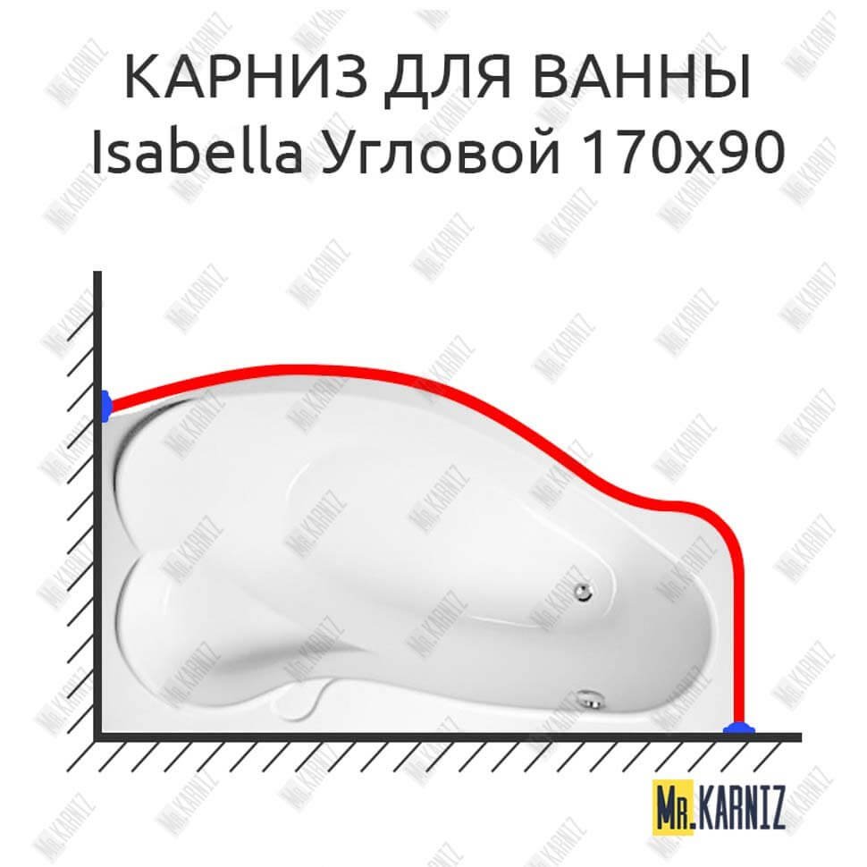 Карниз для ванны Relisan Isabella Угловой 170х90 Усиленный 20 мм MrKARNIZ Карниз для ванны Relisan Isabella Угловой 170х90 Усиленный 20 мм MrKARNIZ
