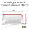Карниз для ванной Угловой Г образный 130х110 Усиленный 20 мм фото 2