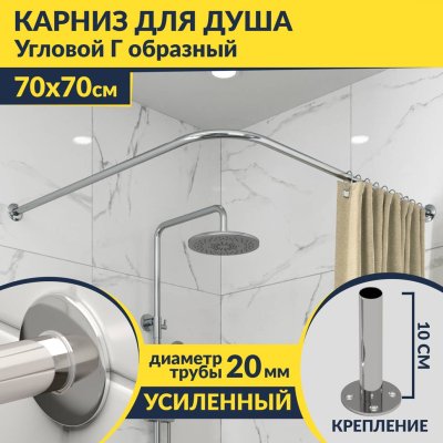 Карниз для душа Угловой Г образный 70х70 Усиленный 20 мм
