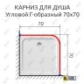 Карниз для душа Угловой Г образный 70х70 Усиленный 20 мм фото 2