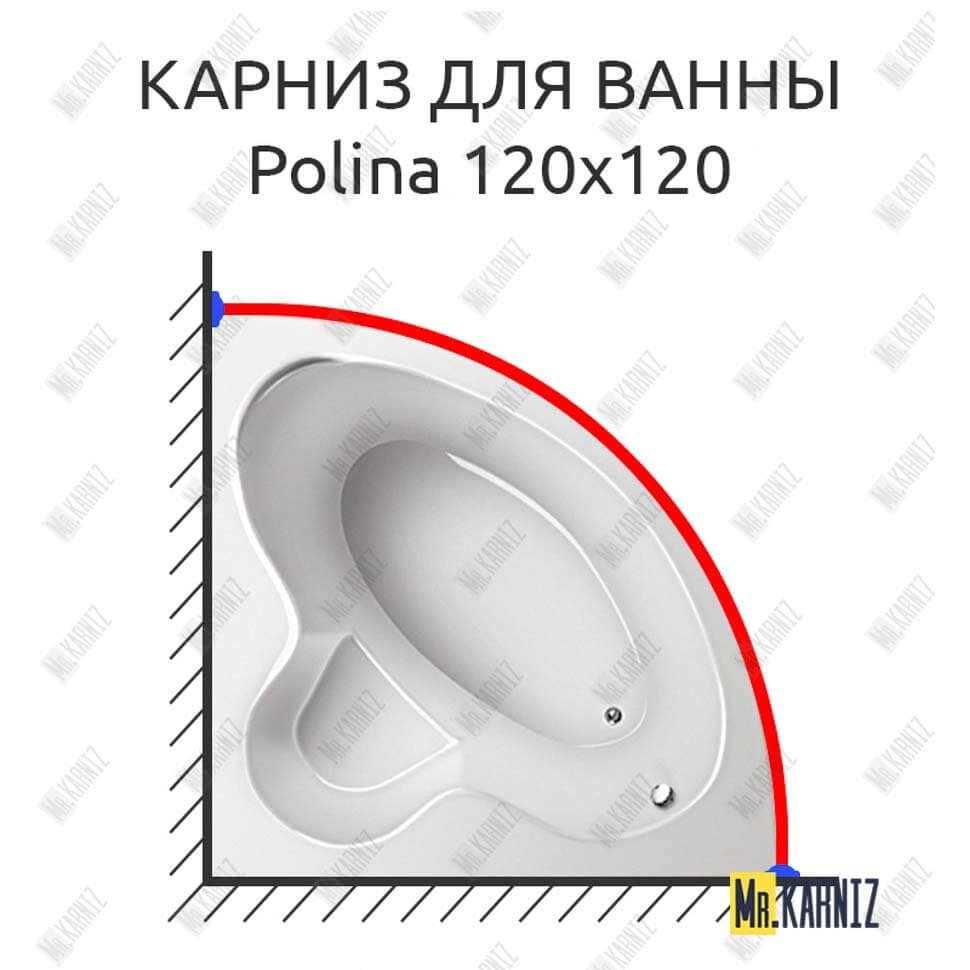 Карниз для ванны Relisan Polina 120х120 Усиленный 20 мм MrKARNIZ Карниз для ванны Relisan Polina 120х120 Усиленный 20 мм MrKARNIZ