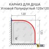 Карниз для душа Угловой Полукруглый 120х120 Усиленный 20 мм фото 2