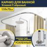 Карниз для ванны П-образный 110х70 Усиленный 25 мм MrKARNIZ фото 1