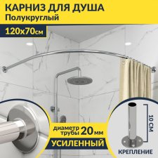 Карниз для душа Угловой Полукруглый 120х70 Усиленный 20 мм