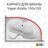 Карниз для ванны Relisan Vayer Azalia 150х105 Усиленный 20 мм MrKARNIZ фото 1
