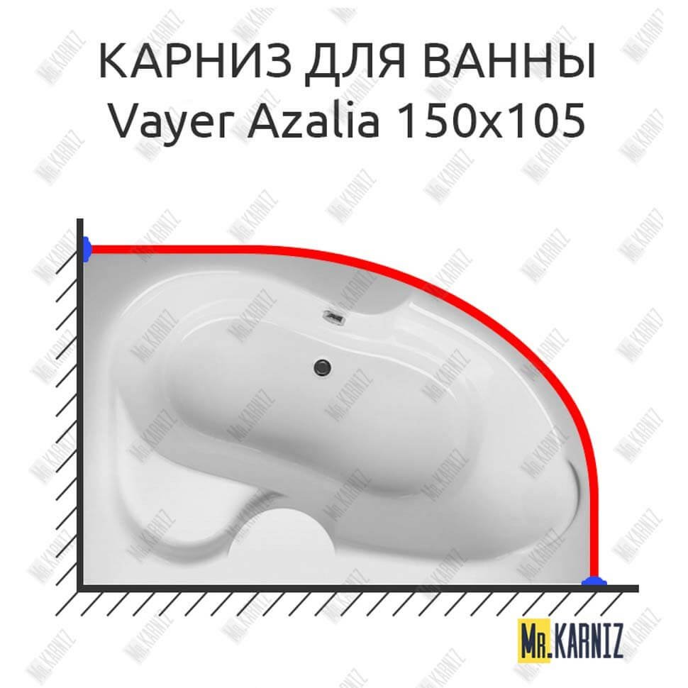 Карниз для ванны Relisan Vayer Azalia 150х105 Усиленный 20 мм MrKARNIZ Карниз для ванны Relisan Vayer Azalia 150х105 Усиленный 20 мм MrKARNIZ