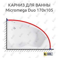 Карниз для ванны Jacob Delafon Micromega Duo 170х105 Усиленный 25 мм MrKARNIZ