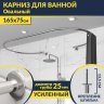 Карниз для ванны Овальный 165x75 с разрывом, крепление шпилька фото 1