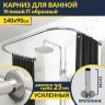 Карниз для ванны П-образный 140х90 Усиленный 25 мм MrKARNIZ фото 1