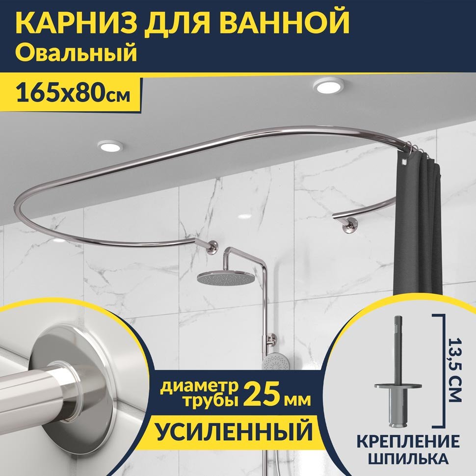 Карниз для ванны Овальный 165x80 с разрывом, крепление шпилька Карниз для ванны Овальный 165x80 с разрывом, крепление шпилька